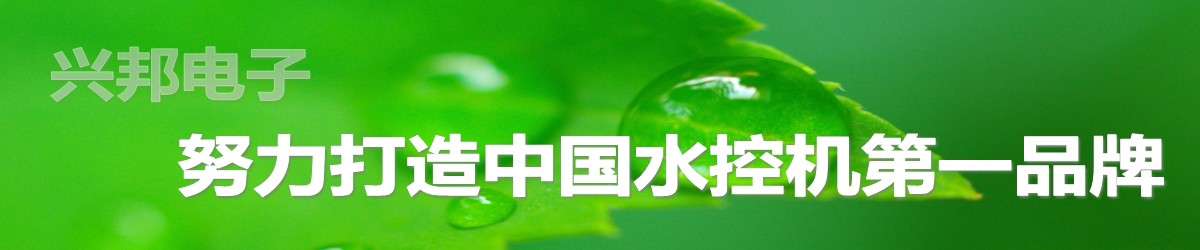 興邦水控機，努力打造中國水控機第一品牌！