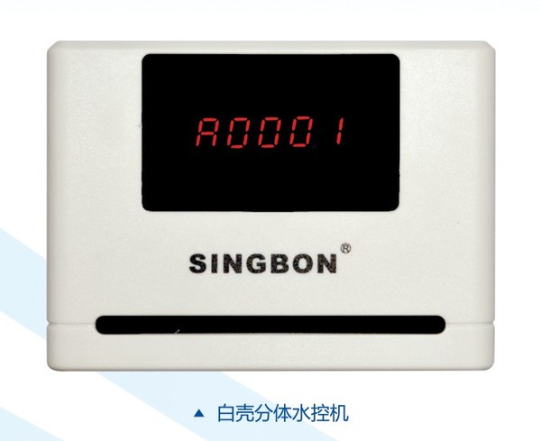 興邦分體水控機，刷卡節(jié)水器