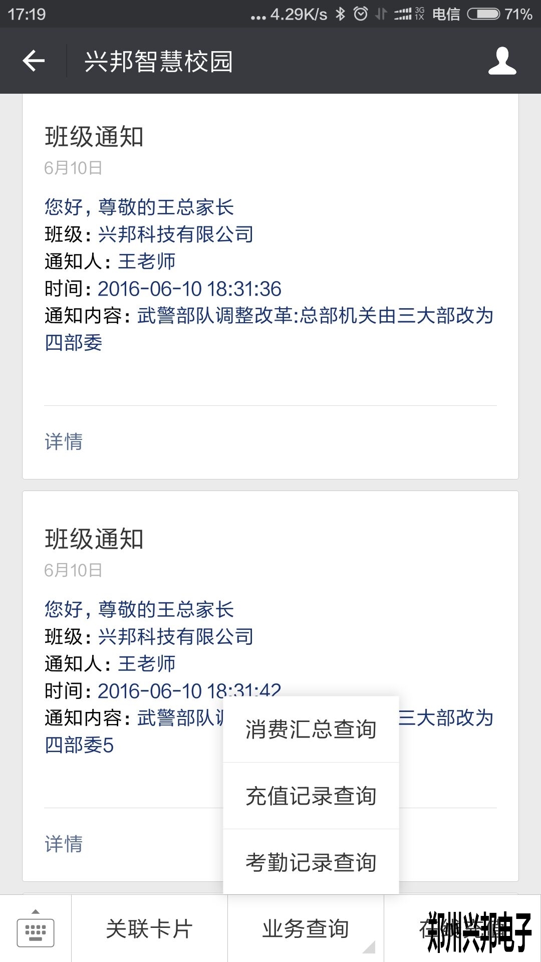 智慧校園、校訊通